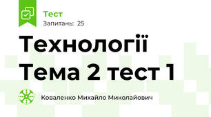 Технології Тема 2 тест 1