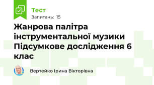 Жанрова палітра інструментальної музики Підсумкове дослідження 6 клас