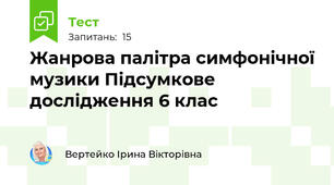 Жанрова палітра симфонічної музики Підсумкове дослідження 6 клас