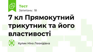 7 кл Прямокутний трикутник та його властивості