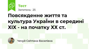 Повсякденне життя та культура УкраЇни в середині ХIХ - на початку ХХ ст.