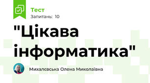 "Цікава інформатика"