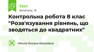 Контрольна робота 8 клас "Розв'язування рівнянь, що зводяться до квадратних"