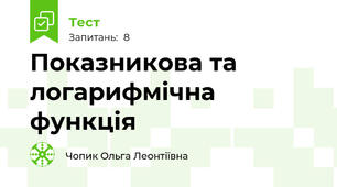   Показникова та логарифмічна функція