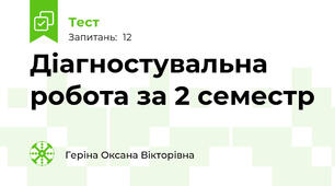 Діагностувальна робота за 2 семестр