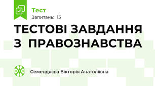 ТЕСТОВІ ЗАВДАННЯ  З  ПРАВОЗНАВСТВА