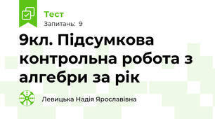 9кл. Підсумкова контрольна робота з алгебри за рік