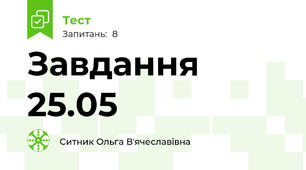 Завдання 25.05