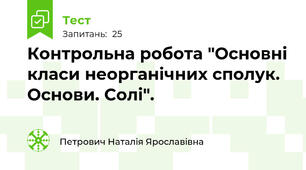 Контрольна робота "Основні класи неорганічних сполук. Основи. Солі".
