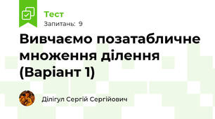 Вивчаємо позатабличне множення ділення (Варіант 1)