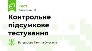 Контрольне підсумкове тестування