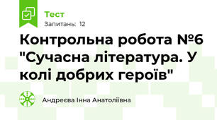 Контрольна робота №6 "Сучасна література. У колі добрих героїв"