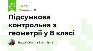Підсумкова контрольна з геометрії у 8 класі