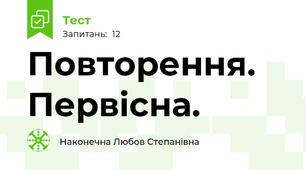 Повторення. Первісна.