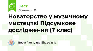 Новаторство у музичному мистецтві Підсумкове дослідження (7 клас)