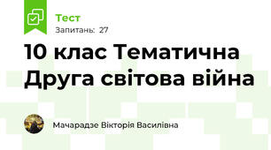 10 клас Тематична Друга світова війна