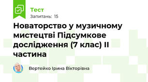 Новаторство у музичному мистецтві Підсумкове дослідження (7 клас) ІІ частина