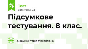Підсумкове тестування. 8 клас.