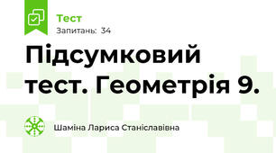 Підсумковий тест. Геометрія 9.