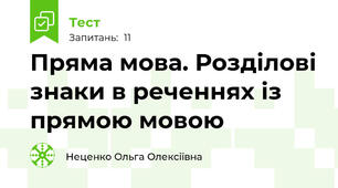 Пряма мова. Розділові знаки в реченнях із прямою мовою
