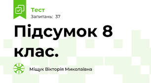 Підсумок 8 клас.