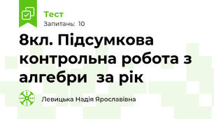 8кл. Підсумкова контрольна робота з алгебри  за рік