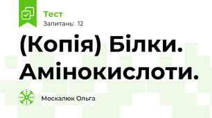 (Копія) Білки. Амінокислоти.