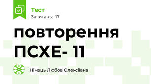 повторення ПСХЕ- 11