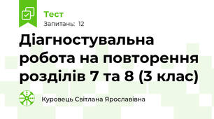 Діагностувальна робота на повторення розділів 7 та 8 (3 клас)