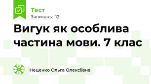  Вигук як особлива частина мови. 7 клас