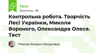  Контрольна робота. Творчість Лесі Українки, Миколи Вороного, Олександра Олеся. Тест