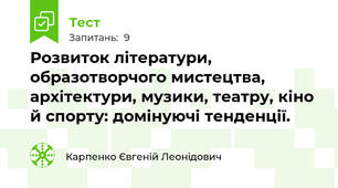 Розвиток літератури, образотворчого мистецтва, архітектури, музики, театру, кіно й спорту: домінуючі тенденції.