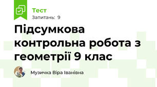 Підсумкова контрольна робота з геометрії 9 клас