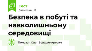  Безпека в побуті та навколишньому середовищі