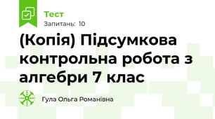 (Копія) Підсумкова контрольна робота з алгебри 7 клас