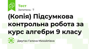 (Копія) Підсумкова контрольна робота за курс алгебри 9 класу
