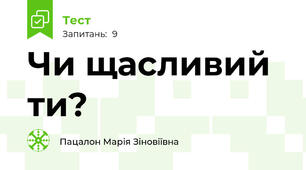 Чи щасливий ти?