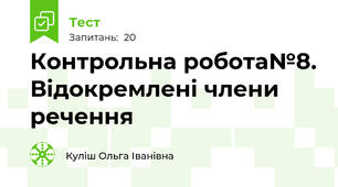Контрольна робота№8. Відокремлені члени речення