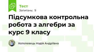 Підсумкова контрольна робота з алгебри за курс 9 класу