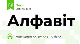 Алфавіт