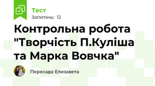 Контрольна робота "Творчість П.Куліша та Марка Вовчка"
