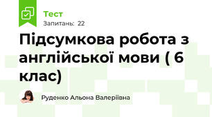 Підсумкова робота з англійської мови ( 6 клас)