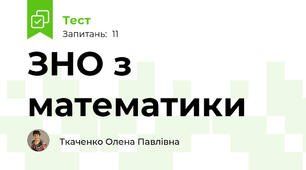 ЗНО з математики