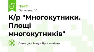 К/р "Многокутники. Площі многокутників"