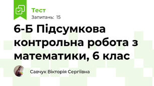 6-Б Підсумкова контрольна робота з математики, 6 клас