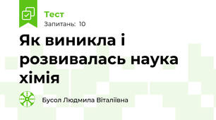 Як виникла і розвивалась наука хімія
