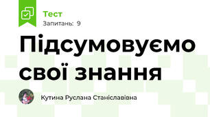 Підсумовуємо свої знання 