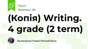(Копія) Writing. 4 grade (2 term) 