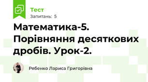 Математика-5. Порівняння десяткових дробів. Урок-2.