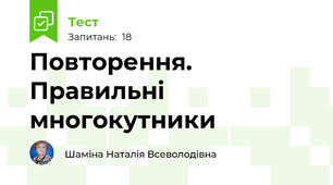 Повторення. Правильні многокутники